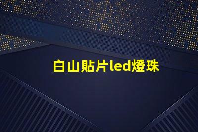 白山貼片led燈珠