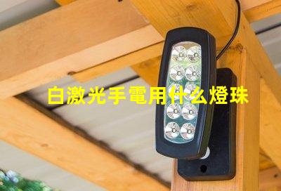 白激光手電用什么燈珠