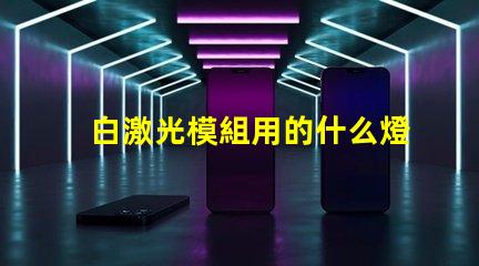 白激光模組用的什么燈珠