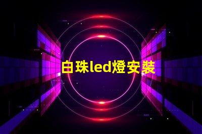 白珠led燈安裝