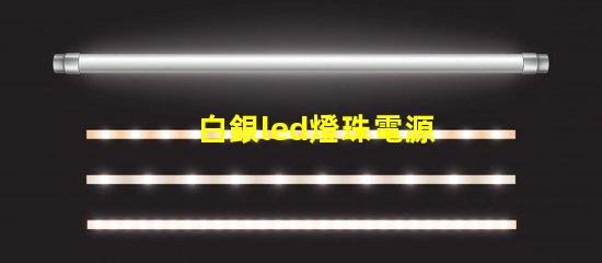 白銀led燈珠電源