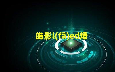 皓影l(fā)ed燈珠