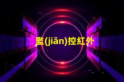 監(jiān)控紅外線燈珠用什么粘的