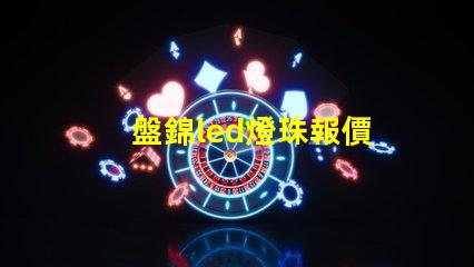 盤錦led燈珠報價