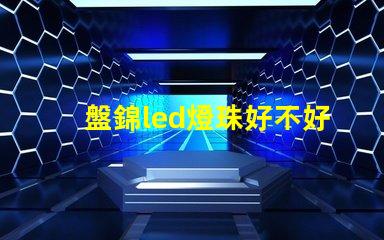 盤錦led燈珠好不好