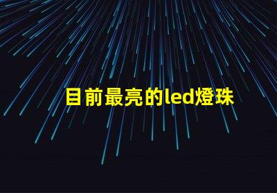 目前最亮的led燈珠