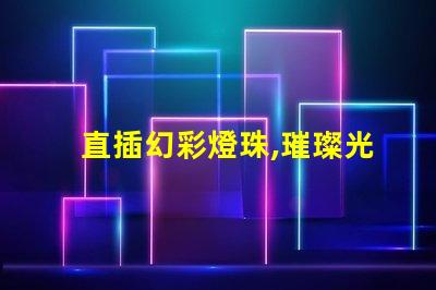 直插幻彩燈珠,璀璨光芒點亮您的世界