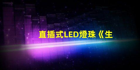 直插式LED燈珠《生鮮燈》