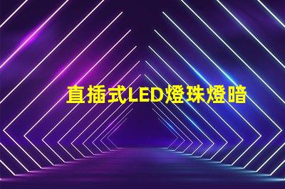 直插式LED燈珠燈暗
