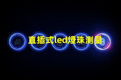 直插式led燈珠測量