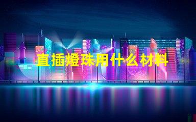 直插燈珠用什么材料
