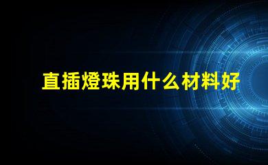 直插燈珠用什么材料好
