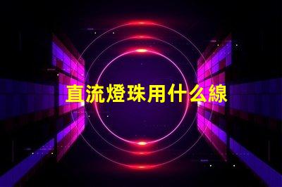 直流燈珠用什么線