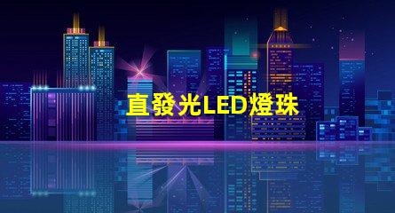 直發光LED燈珠