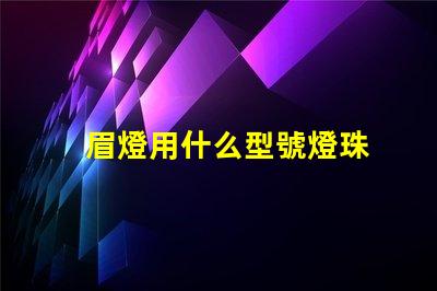 眉燈用什么型號燈珠