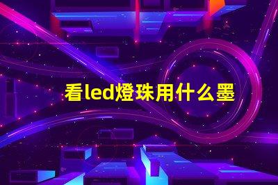看led燈珠用什么墨鏡