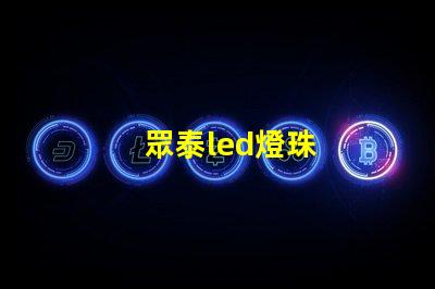 眾泰led燈珠