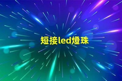 短接led燈珠