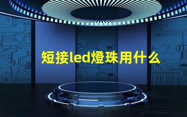 短接led燈珠用什么線