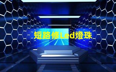 短路修Led燈珠