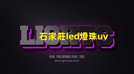 石家莊led燈珠uv膠水