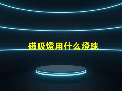 磁吸燈用什么燈珠