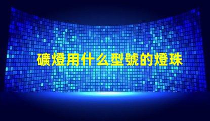 礦燈用什么型號的燈珠