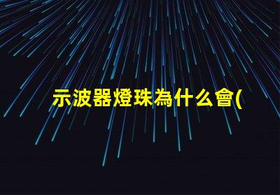 示波器燈珠為什么會(huì)燒掉