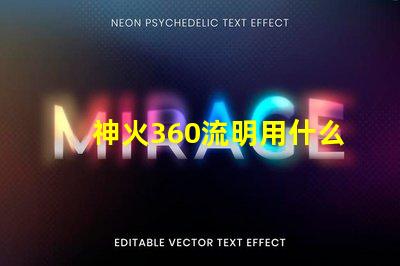 神火360流明用什么燈珠