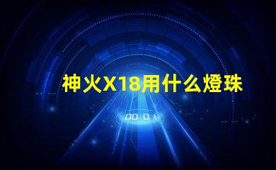 神火X18用什么燈珠