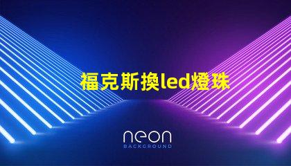 福克斯換led燈珠