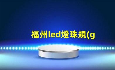 福州led燈珠規(guī)格
