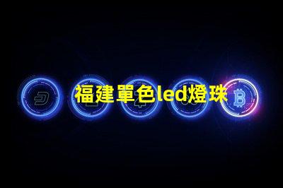 福建單色led燈珠