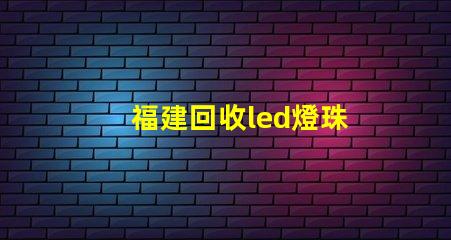 福建回收led燈珠