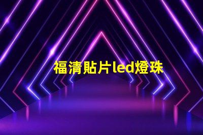 福清貼片led燈珠