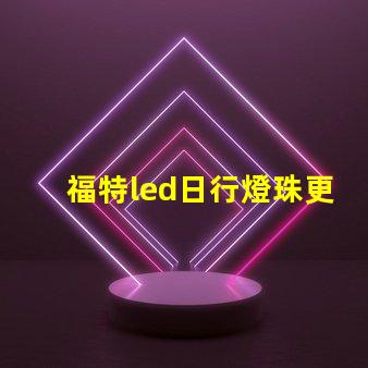 福特led日行燈珠更換