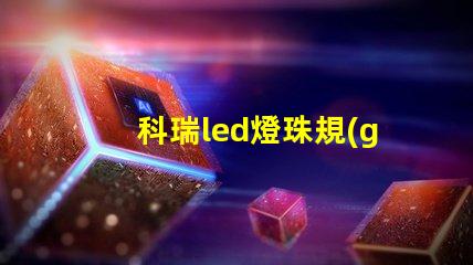 科瑞led燈珠規(guī)格型號