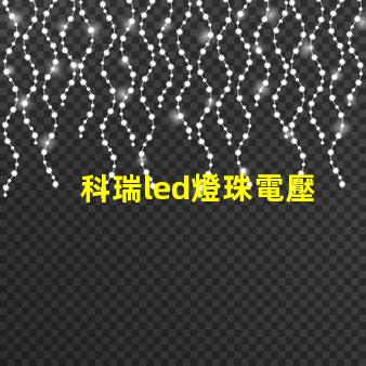 科瑞led燈珠電壓