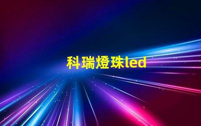 科瑞燈珠led