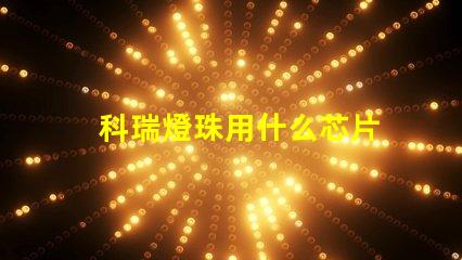 科瑞燈珠用什么芯片