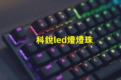 科銳led燈燈珠