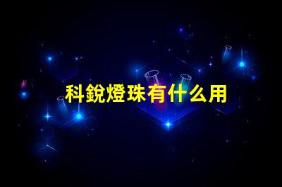 科銳燈珠有什么用