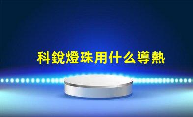 科銳燈珠用什么導熱