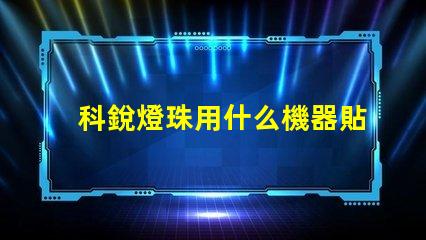 科銳燈珠用什么機器貼片