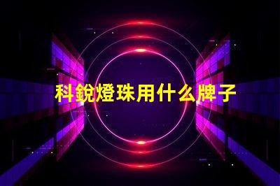 科銳燈珠用什么牌子