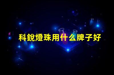 科銳燈珠用什么牌子好