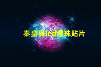 秦皇島led燈珠貼片