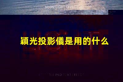 穎光投影儀是用的什么燈珠