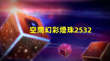 空間幻彩燈珠2532042Z,點亮你的夢想