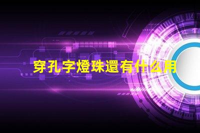 穿孔字燈珠還有什么用